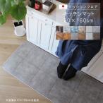 キッチンマット 80×160cm クッションフロア 撥水 床にピタッ！滑り止め 抗菌 防カビ 防炎 防汚・傷防止に  耐磨耗 土足OK  国産 日本製