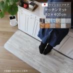 ショッピングわけアリ キッチンマット 80×400cm クッションフロア 撥水 床にピタッ！滑り止め 抗菌 防カビ 防炎 防汚・傷防止に  耐磨耗 土足OK  国産 日本製