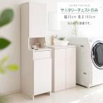 サニタリーチェストのみ 幅35cm 高さ160cm スリムチェスト スリムサニタリーチェスト 洗面ラック タオル収納 洗剤収納 スキマ 送料無料 隙間家具