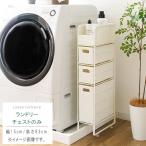 ショッピングわけ有 ランドリーチェストのみ 幅15cm 高さ83cm 人口ラタン スリムチェスト スリムランドリーチェスト 洗面ラック タオル収納 洗剤収納  すきま 送料無料