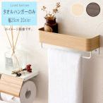 タオルハンガーのみ 幅25cm ブラウン ナチュラル 簡単設置 木目 便利 小物収納 棚付き トレイ おしゃれ モダン スリム スタイリッシュ 送料無料