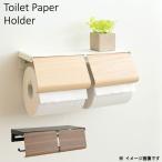 トイレットペーパーホルダーのみ 幅25cm 2連式 簡単交換 2ロール 横型 省スペース 木目 便利 ブラウン ナチュラル  モダン シンプル 送料無料