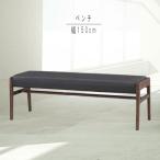 ベンチ 1脚のみ 幅150cm ダイニングベンチチェア ベンチ ダイニングベンチ 食卓ベンチ 食事用ベンチ モダン 北欧 シンプル  送料無料