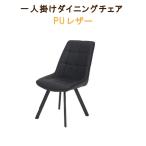 ダイニングチェアー PUレザー スチール脚 グレー ブラック モダン 北欧 ダイニングチェア チェア 椅子 イス 爆買