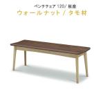 ベンチチェア 120cm ウォールナット/タモ材 ツートンカラー 板座 無垢材 759シリーズ   WeDOStyle  (ウィドゥ・スタイル)  スリム    GMK