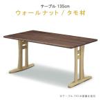 ショッピング円高還元 ダイニングテーブル ポイント15倍  幅135cm ウォールナット/タモ材 ツートンカラー 759シリーズ   高さ選択可能 WeDOStyle  (ウィドゥ・スタイル)  GOK 爆買