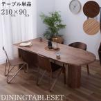 ショッピングわけアリ ダイニングテーブル 幅210 単品 6人掛け 6人用 半円 壁際 ダイニング オーク ウォールナット 無垢 天然木 シンプル ナチュラル 食卓 北欧 木製 GOK QOG-100 家具