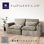 ショッピングわけ有 ふんわり 高反発 ソファ 2.5人掛け 予約12月末 180cm 安心エコテックス100i認証生地 密度30D シリコンフィル 2分割 連結  圧縮ウレタンソファ   家具  3人掛け