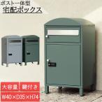 宅配ボックス スタンドポスト 置き配 受取不要 2段 二段 2ドア 2分割 郵便ポスト 郵便受け 大容量 大型 大きめ 置き型 一戸建て用 おしゃれ プッシュ施錠  玄関