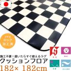 厚口1.8mm 置くだけ クッションフロア 182×182 さらっと感 ラグ ビニールクッション ラグマット 床材 撥水 m079-e8138-182182