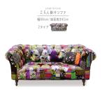 ショッピング円高還元 2.5人掛けソファ のみ 幅184cm ろくろ脚 チェスター型ソファ クッション付き パッチワーク ファブリックソファ 2.5人掛け SOK 開梱設置送料無料 爆買