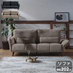 3人掛けソファ のみ 幅202cm ベージュ ブラウン 背もたれ可動式 肘可動式 クッション付き ファブリックソファ 3人掛け 三人掛け SOK 開梱設置送料無料 爆買