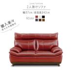 2人掛けソファ のみ 幅157cm  レッド ホワイト ブラック ブルー ブラウン ライトブラウン 本革 PVC 革 レザー 背もたれ脱着式 SOK 開梱設置送料無料 爆買