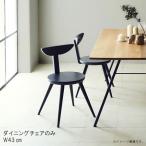 ダイニングチェアのみ 1脚のみ 幅43cm 国産 日本製 ビーチ（ブナ） 無垢材 ブラック 板座 食卓イス 食事用イス 食事用チェア 北欧 モダン シンプル おしゃれ GMK