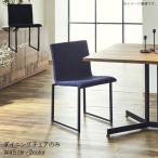 ダイニングチェア のみ ファブリックチェア 1脚のみ 幅45cm 国産 日本製 スチール脚 ダークブルー ブラック  食卓イス  北欧 モダン ニッポネア GMK　カラス