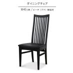 ダイニングチェア のみ 幅45cm 国産 日本製 ビーチ(ブナ) 無垢材 PVC ハイバック 食卓イス 食事用イス 食事用チェア 北欧 モダン シンプル ニッポネア GMK