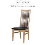 ダイニングチェアのみ幅45cm国産...