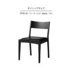 ダイニングチェア のみ 幅48cm 国産 日本製 ビーチ（ブナ）  無垢材 PVC 食卓イス 食事用イス 食事用チェア 北欧 モダン シンプル おしゃれ GMK 爆買