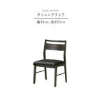 ショッピング円高還元 ダイニングチェア1脚のみ 幅46cm ラバーウッド無垢材 スタイリッシュ ダイニングチェア イス 食卓イス 食卓チェア リビング 書斎 GMK 爆買
