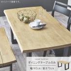 ダイニングテーブル のみ 幅140cm 耳付き ラバーウッド無垢材 長方形 テーブル 食卓テーブル カフェ風 机 つくえ ツクエ 北欧 シンプル GMK 爆買