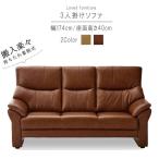 ショッピングわけアリ 3人掛けソファ のみ 幅174cm  ベージュ ダークブラウン 本革 PVC 革 レザー 背もたれ脱着式 背もたれハイバック SOK　開梱設置送料無料 爆買