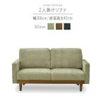 ショッピングわけアリ 2人掛けソファ のみ 幅156cm  グレー ベージュ ブルー ファブリック 2人掛け 二人掛け 北欧 モダン 高級感  テイスト SOK 開梱設置送料無料 爆買