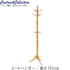 ポールスタンドのみ 幅51.5cm 高さ183cm ブラウン 360°回転 ハンガーラック 省スペース t002-m040- 限界