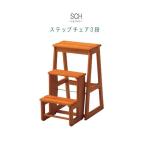 ステップチェア 1脚のみ 3段 幅40cm 座高64cm 踏み台 補助椅子 椅子 イス いす スツール すつーる t002-m040- 限界価格