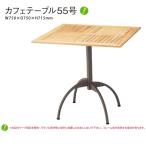 カフェテーブル55号 テーブル ガーデン ダイニング スチール