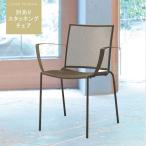 肘ありスッタキングチェア1脚のみ ブラウン スチールメッシュ 肘付き アーム付き スタッキング可能 スチール ダイニングチェアー 屋外使用可　バーベキュー 爆買