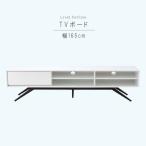 TVボード 幅165cm ホワイト 鏡面仕上 テレビ台 リビングボード ローボード テレビボード TV台 リビング家具 AV収納 北欧 モダン チェリー LV-97-165K GYHC