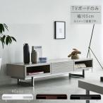 ショッピングわけ有 TVボード 幅165cm  ウッディライトグレー  ウッディブラック テレビ台 ローボード テレビボード GYHC チェリー LV-85-165 爆買