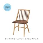 ダイニングチェア1脚のみ ホワイトオーク×ウォールナット ツートーン 2色 ダイニングチェア ダイニングチェアー モダン シンプル かっこいい チェリー DC-116