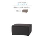 ショッピング円高還元 オットマンのみ 幅68cm  ウォームグレー チャコールグレー オットマン おっとまん リビングスツール 1Pソファ 1人掛け 1P