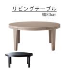 リビングテーブル のみ 幅80cm 円形 丸 リビングテーブル ローテーブル ナチュラル  オシャレ 北欧 シンプル お洒落 おしゃれ かわいい ラウンドテーブル