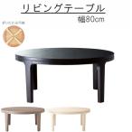 【一部予約販売】リビングテーブル のみ 幅80cm 円形 丸 リビングテーブル ローテーブル ナチュラル オシャレ 北欧 シンプル おしゃれ ラウンドテーブル