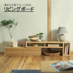 リビングボード 幅120〜204cm TVボード テレビ台 ローボード テレビボード TV台 リビング家具 AV収納 キャビネット チェリー LV-80-120 爆買