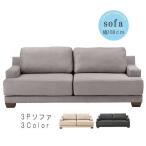3Pソファ のみ 幅188cm ファブリック クールグレー ライトベージュ 3Pソファ 3人掛け 3P 三人掛け デザイナーズソファ  SYHC 開梱設置 チェリー LS-400 爆買
