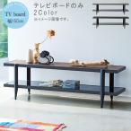 テレビボード のみ 幅150cm オーク ウォールナット ローボード テレビボード リビングボード テレビ台 TV台 リビング家具 AV収納 収納 LV-99-150 爆買