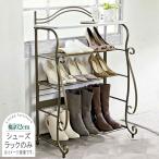 ショッピング円高還元 シューズラックのみ 幅62cm 奥行36cm 高さ92.5cm アンティークゴールド シューズ収納 靴収納 ブーツ収納 パンプス収納 靴棚 シューズ棚 送料無料