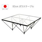 ガラステーブル 80cm 正方形 四角 リビングテーブル センターテーブル デザイン メーカー直送