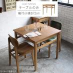 テーブル のみ 幅75cm ヴィンテージ風 食卓テーブル テーブル 机 食事用テーブル 食事用 食卓 キッチンテーブル モダン 北欧 RAT-3327NA