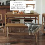 ショッピングわけ有 ベンチのみ 幅100cm ヴィンテージ風 ダイニングベンチチェア ベンチ べんち ダイニングベンチ 食卓ベンチ 食事用ベンチ モダン 送料無料