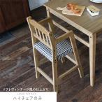 ショッピング円高還元 ハイチェア のみ ヴィンテージ風 ベビーチェア ベビーチェアー ベビーハイチェアー キッズチェアー キッズチェア 送料無料