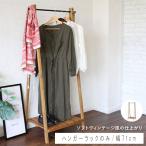 ショッピング円高還元 ハンガーラックのみ 幅71cm 高さ151.5cm ヴィンテージ風 ラバーウッド材 ハンガーラック コートハンガー ハンガー 送料無料