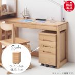 ワゴン のみ 幅33.1cm 昇降袖 アルダー材 無垢材 引出し 日本製 国産 安心 キャスター付き カギ付き t003-m054-cal-wg2 堀田木工 カルロ
