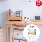 ラック のみ 幅40cm アルダー材 無垢材 引出し 日本製 国産 安心 ブックスタンド 本収納 本立て 卓上 t003-m054-neg-rc 堀田木工 ネージュ