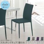 スタッキングチェア1脚のみ 幅43cm グリーン グレー パープル ダークグレー ダイニングチェア PCデスク用 学習チェア オフィスチェア 爆買