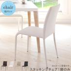 スタッキングチェア1脚のみ 幅46cm ダークブラウン ホワイト ベージュ ブラック ダイニングチェア PCデスク用 学習チェア オフィスチェア 爆買