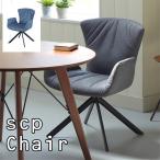 アームチェア1脚のみ 幅60cm 回転チェア グレー系 ブルー系 ダイニングチェア PCデスク用 学習チェア オフィスチェア モダン 人気 シンプル おしゃれ お洒落